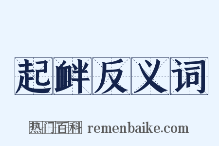起衅反义词是什么意思的图片